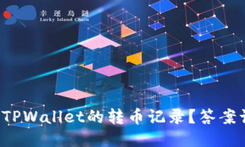 如何轻松查询TPWallet的转币记录？答案让你大吃一惊！