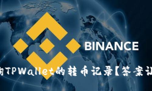 如何轻松查询TPWallet的转币记录？答案让你大吃一惊！