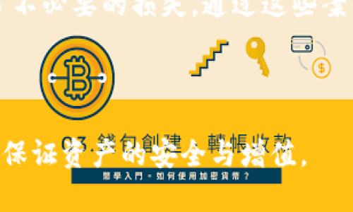 径如何在TPWallet中安全地取消流动性？/径
TPWallet, 取消流动性, 加密货币, 去中心化交易所/guanjianci

### 内容主体大纲

1. **引言**
   - 流动性的概念
   - TPWallet的优势
   - 取消流动性的原因和背景

2. **流动性的基本概念**
   - 什么是流动性？
   - 流动性对加密市场的重要性
   - 流动性提供者的角色

3. **TPWallet的操作界面**
   - TPWallet的功能概述
   - 如何访问流动性池
   - 用户界面的友好性

4. **取消流动性的步骤**
   - 第一步：登录TPWallet账户
   - 第二步：导航至流动性管理
   - 第三步：选择要取消的流动性池
   - 第四步：确认取消流动性
   - 第五步：检查余额和交易历史

5. **取消流动性后的注意事项**
   - 可能的费用
   - 流动性移除的对市场的影响
   - 资金安全的建议

6. **用户案例分析**
   - 真实用户的流动性取消经历
   - 从成功和失败中学到的教训

7. **总结**
   - 重新审视流动性的重要性
   - 对未来流动性管理的展望

---

### 引言

在加密货币的世界里，流动性像是大海中的波浪，暗藏着无数变动与机遇。TPWallet作为一款优秀的钱包应用，不仅为用户提供了方便的交易流水线，还让他们能够参与流动性池，成为市场流动性的一部分。然而，流动性有时也会伴随着风险，而随着市场的变化，用户时常需要取消流动性，保全自身的资产。今天，我们就来谈谈如何在TPWallet中安全地取消流动性，确保你的每一笔交易都能安全且得心应手。

### 流动性的基本概念

流动性，简单来说，就是市场中资产的买卖能力，犹如一条流动的河流，越是通畅，交易越顺利。流动性对加密市场的重要性不言而喻，它决定了一个资产在何种程度上能被迅速买入或者卖出，而不影响其价格。流动性提供者便是河流中的船只，将资产投入流动性池中，使得交易能够高速进行，用户则通过交易费用获得回报。

但是，伴随而来的也有风险。无论是市场波动带来的损失，还是流动性池出现问题，用户在提供流动性时必须时刻保持警惕。

### TPWallet的操作界面

使用TPWallet的用户常常赞誉其友好的用户界面。这里不仅仅是一个钱包，更是一个全能的交易平台。通过精简的设计，用户能够轻松导航至流动性管理模块，这就如同一艘航行在宽阔大海中的船只，各个功能一目了然。

### 取消流动性的步骤

#### 第一步：登录TPWallet账户

首先，像任何一场决策的开始，您需要访问TPWallet并登录账户。这就如同进入一个精致的商店，您需要通过门口才能去探索其中的奇珍异宝。

#### 第二步：导航至流动性管理

一旦登录，点击“流动性管理”就像找到了一条指引明确的道路，直通投资活动的核心地带。

#### 第三步：选择要取消的流动性池

在流动性管理页面，用户可以看到自己提供的流动性池，如同在市场中挑选商品。根据个人需求选择要取消的流动性池，这一选择关乎资金安全，需谨慎考虑。

#### 第四步：确认取消流动性

点击“取消流动性”后，系统通常会要求用户进行确认。这是一个保护措施，确保您最终的决定是经过深思熟虑的，不至于因一时心浮而做出错误决策。

#### 第五步：检查余额和交易历史

取消后，不妨进入账户余额页面，看看资金是否已安全归还。一个用户在资金管理上的细心，犹如在流动性市场中航行，时刻保持警觉，确保行程的安全。

### 取消流动性后的注意事项

取消流动性后，用户不仅要关注资金的归回，还需要了解可能发生的费用。流动性移除的过程中，交易费会不会对您造成损失？了解这些信息，可以让你在市场变化时，从容应对。

### 用户案例分析

真实用户的经历往往能给我们带来真实的启发。在TPWallet的社区中，许多用户分享了他们流动性取消的故事。有的人在市场高峰时果断撤资，成功保全了资产；而有人则因盲目跟风，引发了不必要的损失。通过这些案例，用户可以更深入地理解流动性管理的重要性。

### 总结

在瞬息万变的加密市场中，流动性管理的重要性不可小视。无论是提供流动性还是取消流动性，都是用户投资旅程中的重要决策。希望本文能够帮助您在TPWallet中更好地进行流动性管理，保证资产的安全与增值。