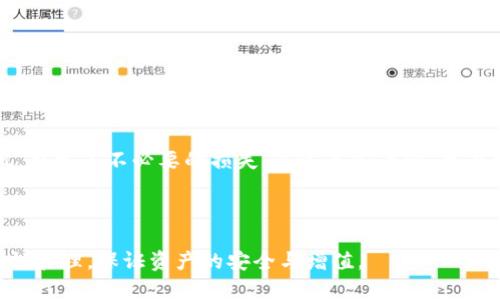 径如何在TPWallet中安全地取消流动性？/径
TPWallet, 取消流动性, 加密货币, 去中心化交易所/guanjianci

### 内容主体大纲

1. **引言**
   - 流动性的概念
   - TPWallet的优势
   - 取消流动性的原因和背景

2. **流动性的基本概念**
   - 什么是流动性？
   - 流动性对加密市场的重要性
   - 流动性提供者的角色

3. **TPWallet的操作界面**
   - TPWallet的功能概述
   - 如何访问流动性池
   - 用户界面的友好性

4. **取消流动性的步骤**
   - 第一步：登录TPWallet账户
   - 第二步：导航至流动性管理
   - 第三步：选择要取消的流动性池
   - 第四步：确认取消流动性
   - 第五步：检查余额和交易历史

5. **取消流动性后的注意事项**
   - 可能的费用
   - 流动性移除的对市场的影响
   - 资金安全的建议

6. **用户案例分析**
   - 真实用户的流动性取消经历
   - 从成功和失败中学到的教训

7. **总结**
   - 重新审视流动性的重要性
   - 对未来流动性管理的展望

---

### 引言

在加密货币的世界里，流动性像是大海中的波浪，暗藏着无数变动与机遇。TPWallet作为一款优秀的钱包应用，不仅为用户提供了方便的交易流水线，还让他们能够参与流动性池，成为市场流动性的一部分。然而，流动性有时也会伴随着风险，而随着市场的变化，用户时常需要取消流动性，保全自身的资产。今天，我们就来谈谈如何在TPWallet中安全地取消流动性，确保你的每一笔交易都能安全且得心应手。

### 流动性的基本概念

流动性，简单来说，就是市场中资产的买卖能力，犹如一条流动的河流，越是通畅，交易越顺利。流动性对加密市场的重要性不言而喻，它决定了一个资产在何种程度上能被迅速买入或者卖出，而不影响其价格。流动性提供者便是河流中的船只，将资产投入流动性池中，使得交易能够高速进行，用户则通过交易费用获得回报。

但是，伴随而来的也有风险。无论是市场波动带来的损失，还是流动性池出现问题，用户在提供流动性时必须时刻保持警惕。

### TPWallet的操作界面

使用TPWallet的用户常常赞誉其友好的用户界面。这里不仅仅是一个钱包，更是一个全能的交易平台。通过精简的设计，用户能够轻松导航至流动性管理模块，这就如同一艘航行在宽阔大海中的船只，各个功能一目了然。

### 取消流动性的步骤

#### 第一步：登录TPWallet账户

首先，像任何一场决策的开始，您需要访问TPWallet并登录账户。这就如同进入一个精致的商店，您需要通过门口才能去探索其中的奇珍异宝。

#### 第二步：导航至流动性管理

一旦登录，点击“流动性管理”就像找到了一条指引明确的道路，直通投资活动的核心地带。

#### 第三步：选择要取消的流动性池

在流动性管理页面，用户可以看到自己提供的流动性池，如同在市场中挑选商品。根据个人需求选择要取消的流动性池，这一选择关乎资金安全，需谨慎考虑。

#### 第四步：确认取消流动性

点击“取消流动性”后，系统通常会要求用户进行确认。这是一个保护措施，确保您最终的决定是经过深思熟虑的，不至于因一时心浮而做出错误决策。

#### 第五步：检查余额和交易历史

取消后，不妨进入账户余额页面，看看资金是否已安全归还。一个用户在资金管理上的细心，犹如在流动性市场中航行，时刻保持警觉，确保行程的安全。

### 取消流动性后的注意事项

取消流动性后，用户不仅要关注资金的归回，还需要了解可能发生的费用。流动性移除的过程中，交易费会不会对您造成损失？了解这些信息，可以让你在市场变化时，从容应对。

### 用户案例分析

真实用户的经历往往能给我们带来真实的启发。在TPWallet的社区中，许多用户分享了他们流动性取消的故事。有的人在市场高峰时果断撤资，成功保全了资产；而有人则因盲目跟风，引发了不必要的损失。通过这些案例，用户可以更深入地理解流动性管理的重要性。

### 总结

在瞬息万变的加密市场中，流动性管理的重要性不可小视。无论是提供流动性还是取消流动性，都是用户投资旅程中的重要决策。希望本文能够帮助您在TPWallet中更好地进行流动性管理，保证资产的安全与增值。