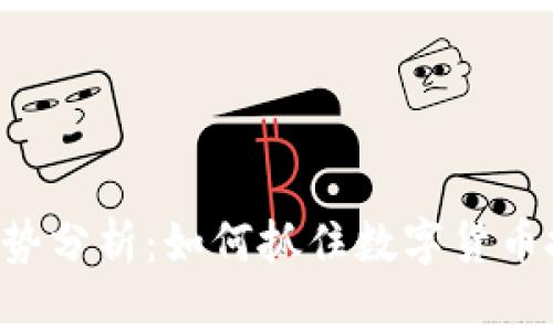 TPWallet走势分析：如何抓住数字货币投资的机会？