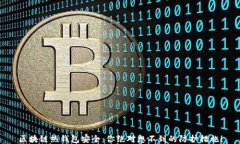 区块链热钱包安全：你绝对想不到的防护措施！