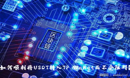如何顺利将USDT转入TP Wallet而不受阻碍？