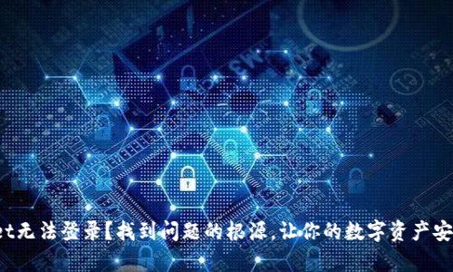 tpwallet无法登录？找到问题的根源，让你的数字资产安全回归！