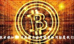 区块链技术揭秘：设计原理与应用前景如何颠覆