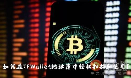 如何在TPWallet地址簿中轻松扫描和使用？