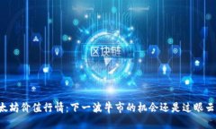 以太坊价值行情：下一波牛市的机会还是过眼云