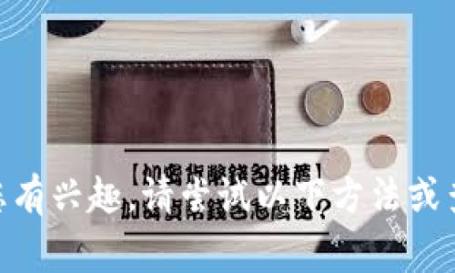 请注意：由于TPWallet的可用性可能因地区而异，因此有些地区可能对应用程序的下载或使用实施了限制。这可能导致即使使用海外ID，您仍然无法下载TPWallet。如果您有兴趣，请尝试以下方法或查看TPWallet的官方网站以获取最新信息。如果您在某些国家或地区碰到下载问题，建议您使用VPN等工具或查阅手机应用商店的政策。希望这可以帮助您找到解决方案！