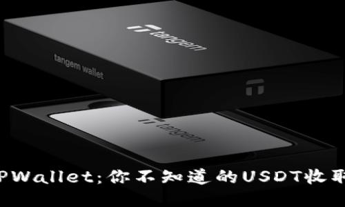 揭秘TPWallet：你不知道的USDT收取技巧！