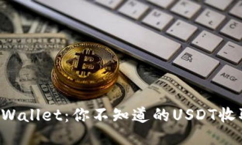 揭秘TPWallet：你不知道的USDT收取技巧！