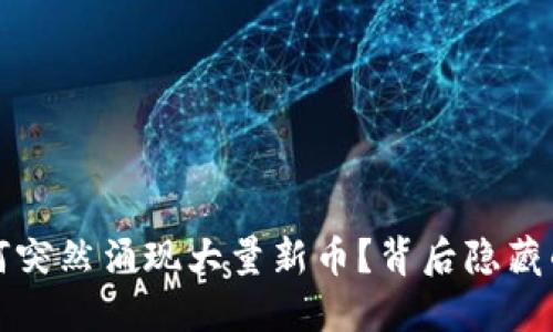 TPWallet为何突然涌现大量新币？背后隐藏的秘密与机遇