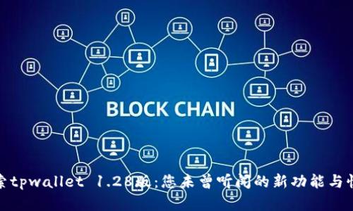 探索tpwallet 1.28版：您未曾听闻的新功能与惊喜