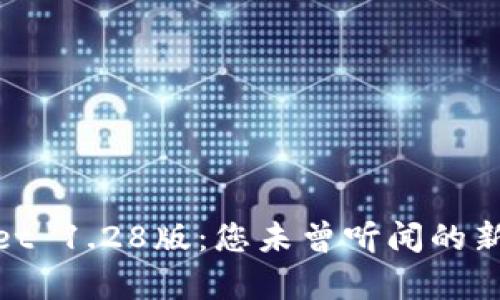 探索tpwallet 1.28版：您未曾听闻的新功能与惊喜