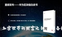 TPWallet全解析：加密世界的财富之钥，您准备好迎