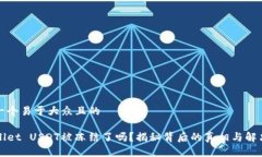 思考一个易于大众且的TPWallet USDT被冻结了吗？揭