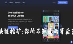 区块链挖矿：你所不知道的背后真相