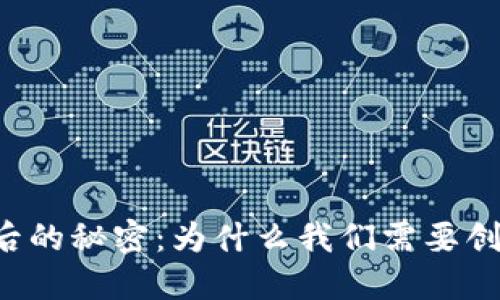 TPWallet背后的秘密：为什么我们需要创建多个钱包？