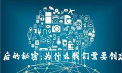 TPWallet背后的秘密：为什么我们需要创建多个钱包