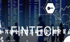 区块链钱包如何安全保障您的资金？揭开背后的