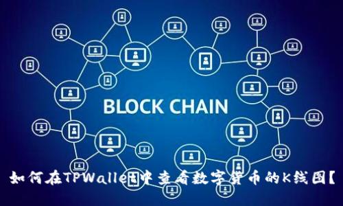 如何在TPWallet中查看数字货币的K线图？