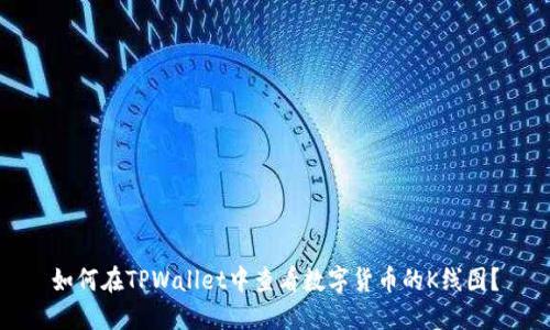 如何在TPWallet中查看数字货币的K线图？