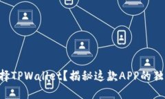 为何选择TPWallet？揭秘这款APP的独特优势！