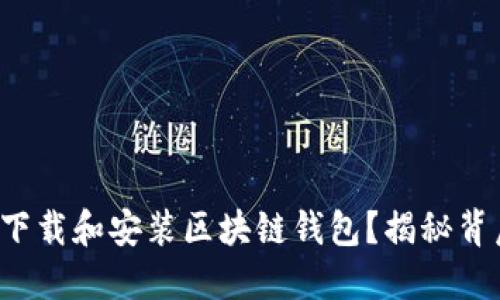 如何安全下载和安装区块链钱包？揭秘背后的秘密！