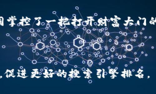  如何在苹果手机上下载TPWallet？打开钱包的神秘之旅！ / 

 guanjianci TPWallet, 苹果手机, 下载, 数字钱包 /guanjianci 

引言
在数字时代，钱包的形态已经发生了翻天覆地的变化。过去，我们提到的钱包常常是皮革材质，里面放着现金和各类卡片；但如今，随着技术的发展，数字钱包逐渐崭露头角。在众多数字钱包中，TPWallet以其优秀的性能和便捷的使用体验脱颖而出。那么，如何在苹果手机上下载安装TPWallet，从而开启你的数字资产管理之旅呢？接下来的内容将一步一步为你揭开这个谜面。

什么是TPWallet？
TPWallet，简单来说，就是一个为用户提供便捷的数字资产管理和交易服务的平台。它不仅支持多种数字货币的储存、交易，还提供安全性高、使用简单的特点。在这个数字资产飞速发展的时代，TPWallet如同一把钥匙，能帮助用户轻松打开财富的大门。

下载TPWallet的步骤
想要开始你的TPWallet之旅，首先需要在苹果手机上下载安装这个APP。下面将详细介绍下载的具体步骤：

h4步骤一：打开App Store/h4
首先，在你的苹果手机上找到“App Store”图标（通常是一个蓝色的“A”字母图标），轻点打开。这就像是走入了一个充满无限可能的商店，等待你去探索。

h4步骤二：搜索“TPWallet”/h4
在App Store的下方，会看到一个搜索按钮，轻触它后，在搜索框中输入“TPWallet”。这时，屏幕上会显示与TPWallet相关的应用列表。

h4步骤三：选择并下载/h4
找到TPWallet后，点击它的图标，即可进入详细页面。在这里，你可以看到用户的评价、使用说明等信息。确认无误后，点击“获取”按钮，TPWallet就会开始下载。像是在等待窗外的阳光透过云层，心中充满期待。

h4步骤四：安装并打开应用/h4
下载完成后，TPWallet会自动安装在你的手机上。接下来，你只需在手机界面找到TPWallet的图标，轻触它，就能打开这个数字钱包的世界。像是开启了一扇新的大门，前方是一片崭新的天地。

设置TPWallet
成功下载和安装之后，接下来就是设置TPWallet了。设置过程既简单又重要，好的开始是成功的一半。

h4创建账户/h4
打开TPWallet后，会要求你创建一个账户。在这个过程中，请务必选择一个强度较高的密码，以保护你的数字资产。想想生活中的手机锁，越复杂越能防止陌生人侵入。

h4备份助记词/h4
TPWallet会提供一组助记词，这组词是你恢复账户的重要凭证。在此过程中，务必将助记词妥善保管，可以选择写在纸上并放置在一个安全的地方。就像是把一张藏宝图存放在一个秘密的地方，密不示人。

如何使用TPWallet？
成功创建账户和设置之后，使用TPWallet进行数字货币的交易和管理就变得轻松多了。

h4充值与提现/h4
首先，你可以选择在TPWallet中充值，将法币转化为数字货币。这一过程就像是把现实世界的纸币投进了一个虚拟的篮子。而提现则是将你的数字货币转回法币，一如将虚拟的财富带回现实。

h4安全性和隐私保护/h4
TPWallet注重用户的隐私保护及安全性。在进行交易时，应用会要求进行身份验证，这就像是银行的大门，只有拥有钥匙的人才能进入。

总结
总之，在苹果手机上下载和使用TPWallet的过程如同追寻阳光的旅程，从点击下载到创建账户，每一次操作都充满了期待与惊喜。当你掌握了TPWallet的使用方法，你将如同掌控了一把打开财富大门的金钥匙，安全、便捷地管理你的数字资产，迎接未来的数字经济时代。

生活就像一盒巧克力，你永远不知道下一个尝到的会是什么。而今，TPWallet正是你打开心灵宝盒的那把钥匙，开启属于自己的数字财富之旅！

这样一篇文本，通过形象的比喻、细腻的描述和生活的共鸣，增加了内容的情感化表达和个性化细节，使得阅读体验更加生动流畅。同时，围绕展开，确保了相关的关键词布局，促进更好的搜索引擎排名。