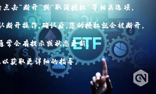 要通过 TPWallet 断开授权，您可以按照以下步骤进行操作。请注意，具体步骤可能会因应用程序的版本变化而有所不同，但通常可以在以下方向上找到相应的选项：

1. **打开 TPWallet 应用**：首先，您需要进入 TPWallet 应用。

2. **找到授权管理或安全设置**：通常在应用的设置、账户或安全设置中，您可以找到“授权管理”或类似的选项。

3. **管理授权**：在授权管理的选项中，您可以看到已授权的 dApp 或服务列表。从中找到您想要断开的授权。

4. **选择断开授权**：选择您希望断开的服务或 dApp，然后点击“断开”或“取消授权”等相关选项。

5. **确认操作**：在有需要确认的情况下，系统会提示您确认断开操作。确认后，您的授权就会被断开。

6. **检查授权状态**：您还可以查看确保授权已成功断开，通常会有提示或状态更新。

如有任何问题，建议查阅 TPWallet 的官方文档或联系客服以获取更详细的指导。

如果您有其他问题或需要更深入的信息，欢迎继续询问！