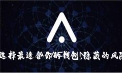 数字货币钱包入门：如何选择最适合你的钱包，