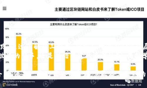 jiaoti当TPWallet没有BNB作为矿工费时，你该如何应对？/jiaoti

TPWallet, BNB, 矿工费, 加密货币/guanjianci

引言：加密世界的复杂游戏
当你踏入加密货币的世界时，仿佛置身于一个充满神秘和挑战的迷宫。每一步都需要谨慎，尤其是在进行交易时。如果你使用TPWallet进行交易，却发现没有足够的BNB（币安币）作为矿工费，这种突然的窘境就如同在迷宫中迷失了方向。
怎样才能优雅地面对这类问题？在接下来的内容中，我们将深入探讨解决方案、技巧和应对策略，帮助你在加密世界中顺利航行。

一、矿工费用的基础知识
在任何区块链网络中，矿工费用（或交易费用）是保证交易得以顺利处理的重要部分。想象一下，如果你在一条繁忙的道路上开车，没有支付过路费，交通警察显然不会让你通过。同样，矿工费用是交易在网络上被验证和处理的“过路费”。
对于TPWallet用户来说，BNB是交易操作的必要货币。这意味着如果你的钱包中没有BNB，你将无法完成交易或进行行动。对于加密货币的用户而言，了解矿工费用的机制，是进入这个市场的第一步。

二、为什么会没有BNB？
在某个时刻，你可能经历以下几种情况，导致钱包中的BNB余额为零：
ul
    li进行了一些交易，而未考虑到矿工费用的问题。/li
    li未及时充入BNB，用于将来的交易费用。/li
    li可能存在软件错误或网络问题，导致余额未能准确显示。/li
/ul
这些情况都有可能让你在进行交易时陷入困境。就像在万圣节的那个晚上，如果你没有提前准备好糖果，朋友们的敲门声就会让你感到焦虑。

三、如何解决没有BNB的问题
如果你在TPWallet中没有足够的BNB，别担心。以下是一些可行的解决方案，帮助你挽救这局面：
h41. 充值BNB/h4
最直接的方法是给你的TPWallet充值BNB。你可以通过交易所购买BNB，然后将其转移至你的TPWallet中。这类交易就像是准备一场盛大的聚会，提前购买好材料，总能使派对顺利进行。
h42. 使用其他币种支付矿工费用/h4
如果TPWallet允许使用其他代币或token支付矿工费用，你可以尝试这种替代方案。就像在市场上购物，你多准备几种货币总会让你更灵活。
h43. 转移资产/h4
如果你手中有其他加密货币，你可以将其转移到交易所，然后将其兑换为BNB。就像是在商场中进行理智的购物，合理调配资源是最明智的选择。
h44. 求助于社区/h4
最后，不妨向加密货币社区寻求帮助。社区成员通常乐于分享信息和解决方案，正如在一场运动中，队友之间的团结与合作能极大提升胜算。

四、避免未来的问题
既然你已经经历了没有BNB的困扰，如何有效避免未来的麻烦呢？以下是一些实用的建议：
h41. 设定矿工费用预留/h4
为你的TPWallet预留一定的BNB作为矿工费用，这就像是在出远门之前存一笔应急资金，以备不时之需。
h42. 定期检查余额/h4
养成定期检查钱包余额的习惯，确保每次交易前都有足够的BNB，避免在最后关头手忙脚乱。
h43. 保持对市场的敏感性/h4
关注BNB的市场动态和价格波动，合理选择入手时机，为未来的交易决策打下基础。

五、总结：在加密世界中的前行
在这个瞬息万变的加密市场中，矿工费用和交易过程如同一场复杂的舞蹈，需要耐心、技巧和实践。通过了解矿工费用、积极应对没有BNB的局面，并为未来的交易做好准备，你将能更好地掌握加密货币的使用之道。
有时，我们可能面临挫折，但正是这些挑战，让我们的旅程更富有意义。记住，无论你是初入加密世界的新手，还是深谙其道的资深玩家，保持学习、适应与前行的姿态，才是应对所有挑战的正确方式。

如今，当你再次打开TPWallet，确保钱包中的BNB亮闪闪，便可以自信地进行交易、探索新的机会，就像是一个无畏的冒险者，勇敢踏上未知的征程。