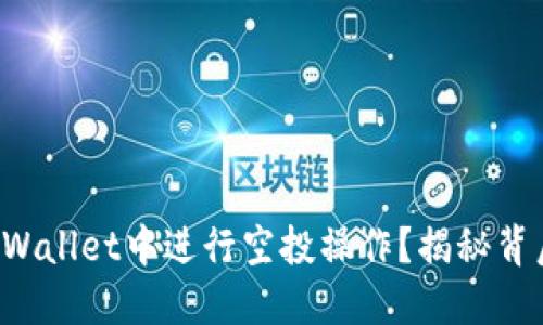 如何在TPWallet中进行空投操作？揭秘背后的策略！