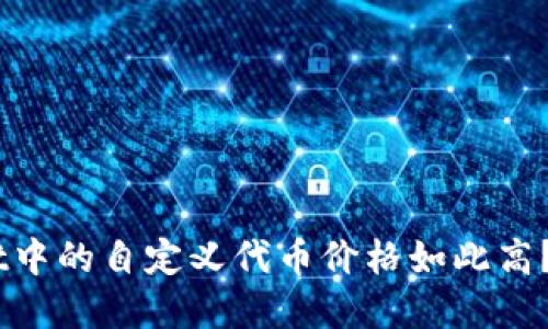 为什么TP Wallet中的自定义代币价格如此高？揭秘背后的秘密！