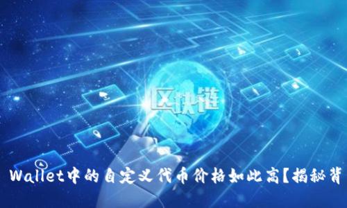 为什么TP Wallet中的自定义代币价格如此高？揭秘背后的秘密！