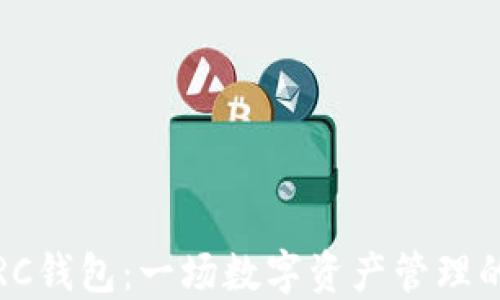 
探索TP TRC钱包：一场数字资产管理的神秘之旅