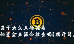 思考一个易于大众且的优质加密钱包的资金来源