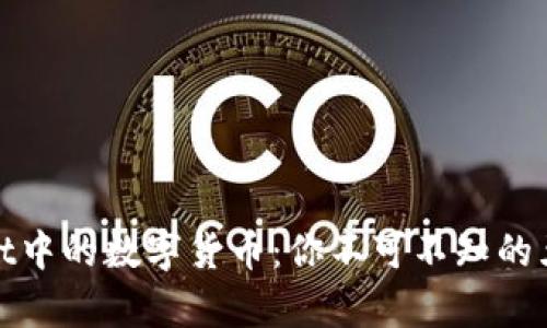 tpwallet中的数字货币：你不可不知的五大秘密