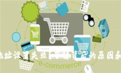 加密钱包地址设置失败？了解背后的原因和解决