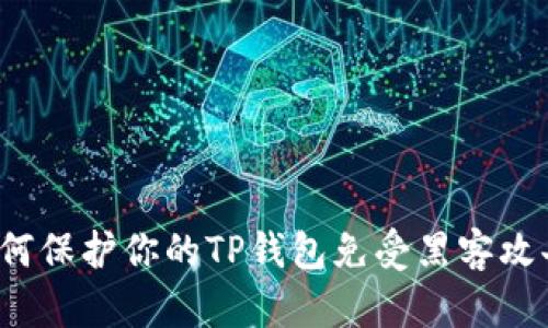 如何保护你的TP钱包免受黑客攻击？