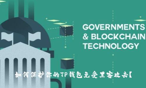 如何保护你的TP钱包免受黑客攻击？