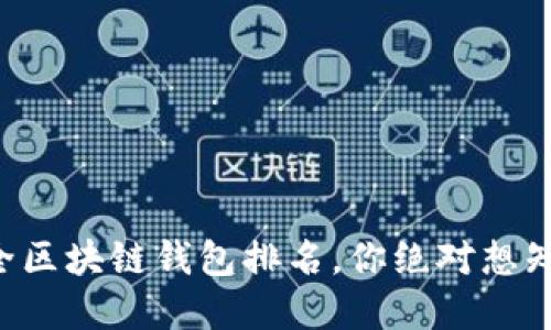 十大最安全区块链钱包排名，你绝对想知道的秘密！