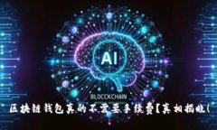 区块链钱包真的不需要手续费？真相揭晓！