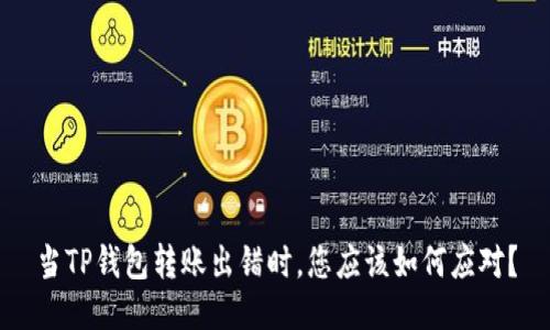 当TP钱包转账出错时，您应该如何应对？