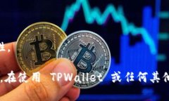 在使用 TPWallet 或其他数字钱包时，理解私钥和密