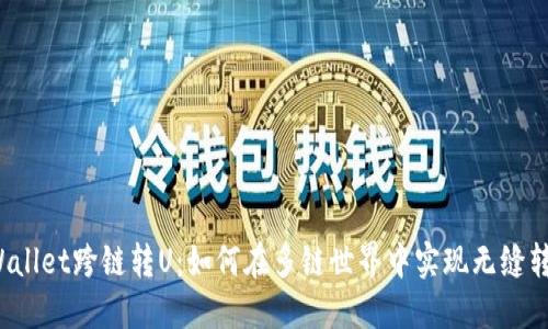 TPWallet跨链转U：如何在多链世界中实现无缝转账？