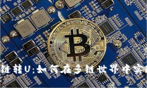 TPWallet跨链转U：如何在多链世界中实现无缝转账？