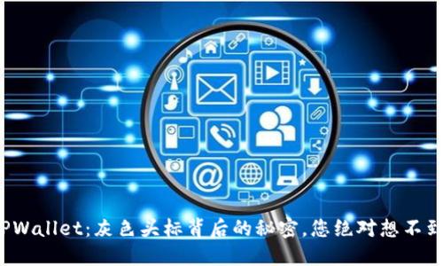 TPWallet：灰色头标背后的秘密，您绝对想不到！