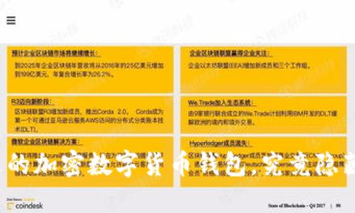 一款你未曾见过的加密数字货币钱包，究竟隐藏着怎样的秘密？