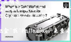 钯金（Palladium）是一种具有独特金属光泽的贵金