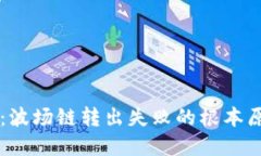 揭秘TPWallet：波场链转出失败的根本原因和解决方